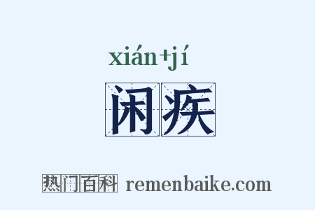 闲疾是什么意思的图片